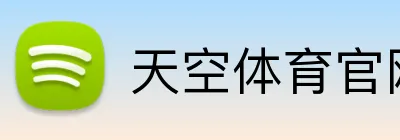 天空体育官网，天空体育直播，天空体育APP，天空体育平台 Logo